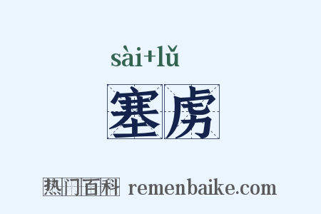 塞虏是什么意思的图片